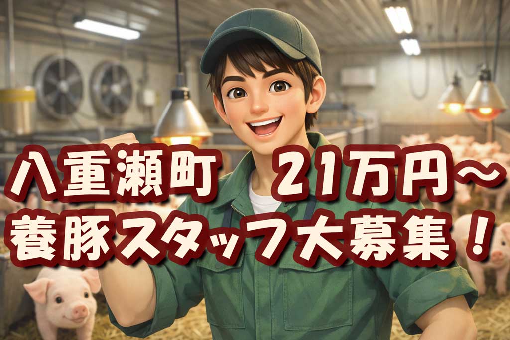 動物好き！子豚がピーピー　県内屈指の巨大農場staff募集！