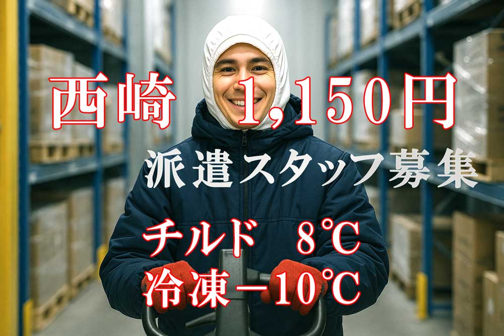 倉庫ピッキングスタッフ募集　1,150円　チルド・冷凍